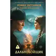 Постер книги Индеец Российской империи. Дальнобойщик