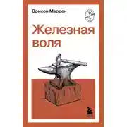 Постер книги Железная воля
