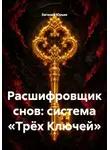 Евгений Юрьев - Расшифровщик снов: система «Трёх Ключей»