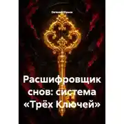 Постер книги Расшифровщик снов: система «Трёх Ключей»
