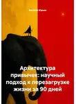 Евгений Юрьев - Архитектура привычек: научный подход к перезагрузке жизни за 90 дней