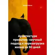 Постер книги Архитектура привычек: научный подход к перезагрузке жизни за 90 дней