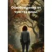 Постер книги Освобождение от чувства вины