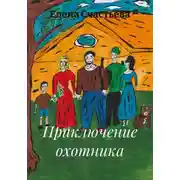 Постер книги Приключение охотника