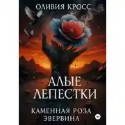 Постер книги Алые лепестки