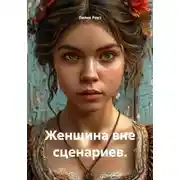 Постер книги Женщина вне сценариев