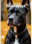 Мария Гербер - Миларда