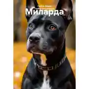 Постер книги Миларда