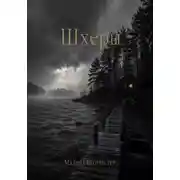 Постер книги Шхеры