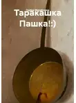 Мария Гербер - Таракашка Пашка!:)
