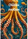 Мария Гербер - Океан любви