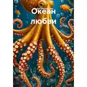 Постер книги Океан любви