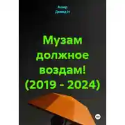 Постер книги Музам должное воздам! (2019 - 2024)