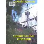 Постер книги Удивительные ситуации