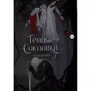 Постер книги Тёмные Союзники