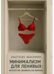 Анастасия Абакумова - Минимализм для ленивых: Искусство забивать на лишнее