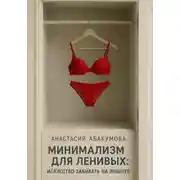 Постер книги Минимализм для ленивых: Искусство забивать на лишнее
