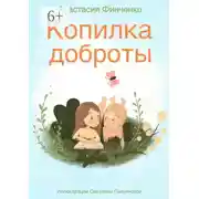 Постер книги Копилка доброты
