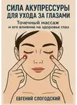 Евгений Слогодский - Сила акупрессуры для ухода за глазами. Точечный массаж и его влияние на здоровье глаз
