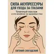 Постер книги Сила акупрессуры для ухода за глазами. Точечный массаж и его влияние на здоровье глаз