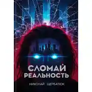 Постер книги Cломай Реальность