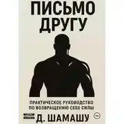 Постер книги Письмо другу