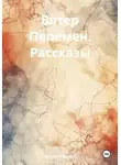 Самсон Гелхвидзе - Ветер Перемен. Рассказы