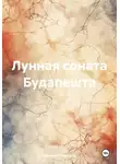 Самсон Гелхвидзе - Лунная соната Будапешта