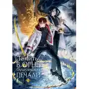 Постер книги Топить в огне бушующем печали. Том 2