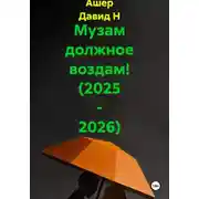 Постер книги Музам должное воздам! (2025 - 2026)