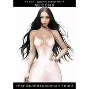Постер книги Мессия