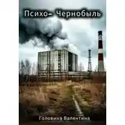 Постер книги Психо-Чернобыль