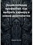 Владимир Булгаков - Энциклопедия профессий. Как выбрать карьеру в новом десятилетии