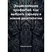 Постер книги Энциклопедия профессий. Как выбрать карьеру в новом десятилетии