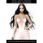 Постер книги Цифровая эволюция