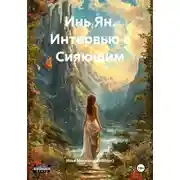 Постер книги Инь Ян. Интервью с Сияющим