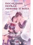 Ким Ппан - Последняя первая любовь 21 века