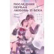 Постер книги Последняя первая любовь 21 века