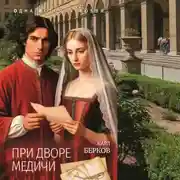 Постер книги При дворе Медичи