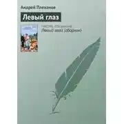 Постер книги Левый глаз