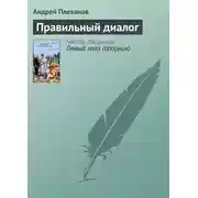 Постер книги Правильный диалог
