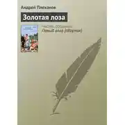 Постер книги Золотая лоза
