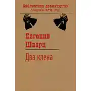 Постер книги Два клена