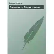 Постер книги Заполните бланк заказа…