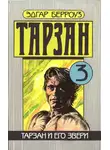 Эдгар Райс Берроуз - Тарзан и его звери