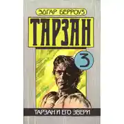 Постер книги Тарзан и его звери