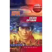 Постер книги Сезон оружия