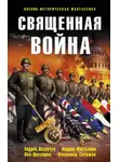 Владимир Свержин - Священная война (сборник)