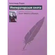 Постер книги Императорская охота