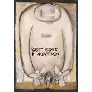 Постер книги "Бог" едет в Ашкелон